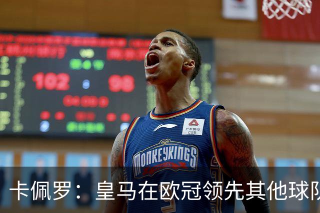 卡佩罗：皇马在欧冠领先其他球队，接下来是曼城