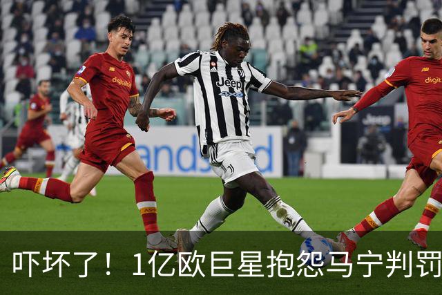 吓坏了！1亿欧巨星抱怨马宁判罚，被马宁点名叫过来，赶忙赔不是