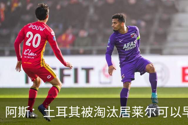 阿斯：土耳其被淘汰居莱尔可以早点回皇马，接受穆里尼奥的评估
